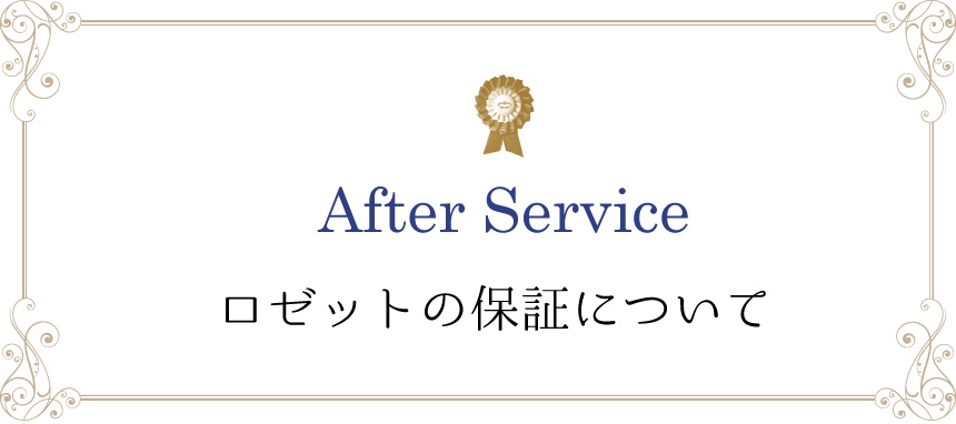 ロゼットのアフターサービス