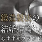 京都鍛造結婚指輪ロゼット