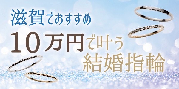 滋賀でおすすめペアでも10万円以内で叶う結婚指輪特集