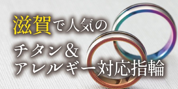 滋賀で話題のチタン＆金属アレルギー対応の結婚指輪特集
