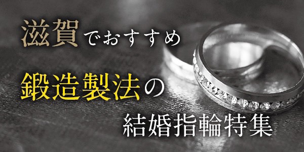 で話題 鍛造製法の結婚指輪おすすめブランド