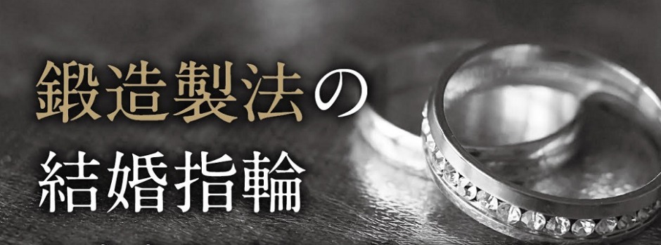 京都鍛造結婚指輪