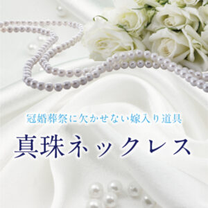 京都で探す安くて高品質でおすすめな真珠(パール)ネックレス特集￥29,800～