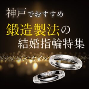 神戸三ノ宮の鍛造製法の結婚指輪特集2