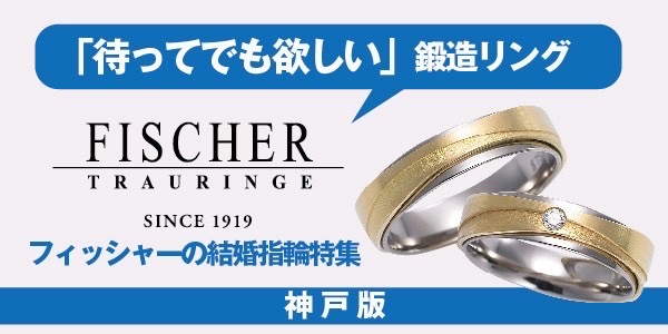 神戸三ノ宮の鍛造製法の結婚指輪特集フィッシャー特集