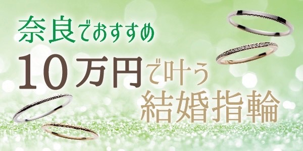 奈良で10万円で叶うおすすめ結婚指輪ブランド特集