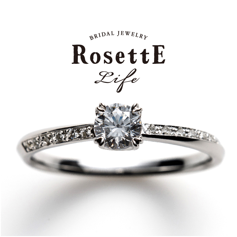 シンプルで王道のおしゃれな婚約指輪ロゼットライフのプロスペリティ