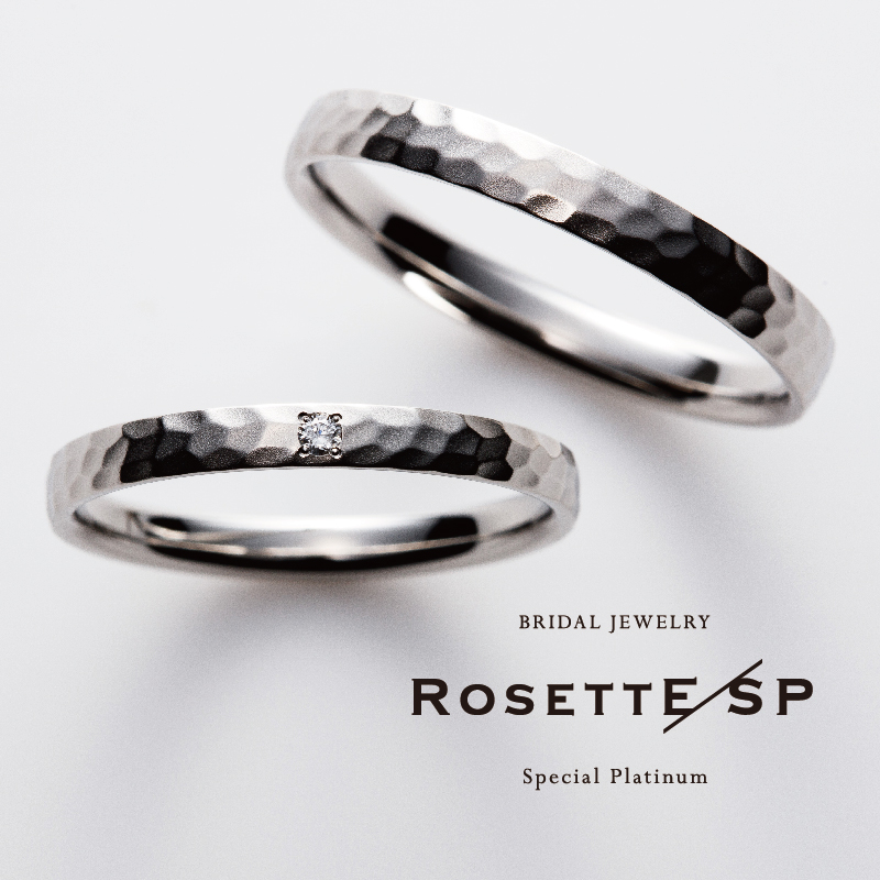 姫路で人気の鍛造製法の結婚指輪RosettE/SP奇跡