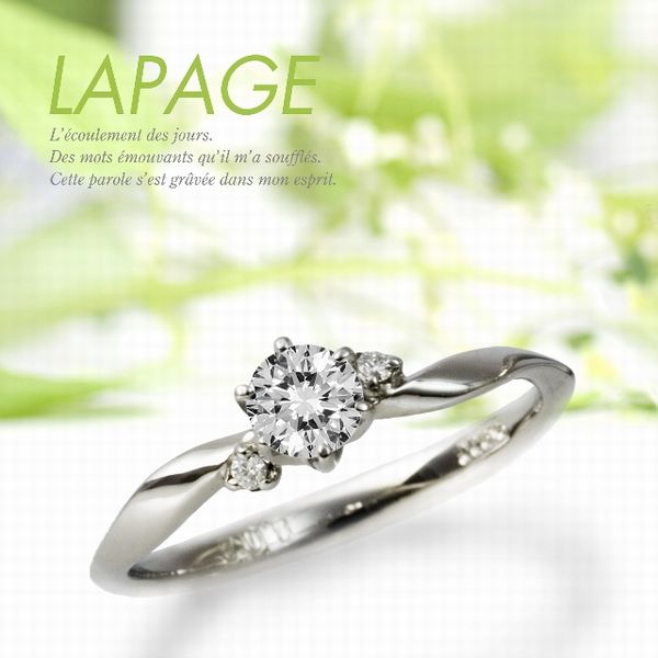 高砂市で人気の婚約指輪デザイン「LAPAGE」