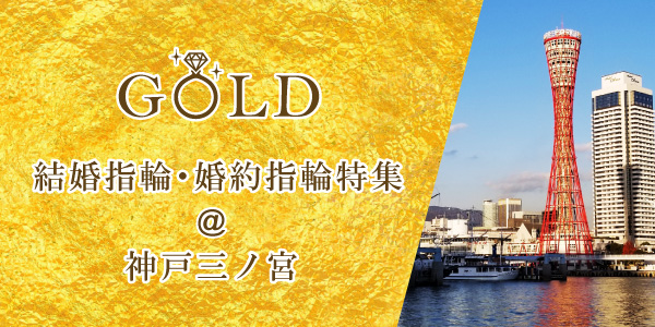 神戸三ノ宮で探すゴールド結婚指輪・婚約指輪特集