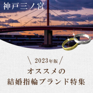 神戸三ノ宮でオススメの結婚指輪ブランド