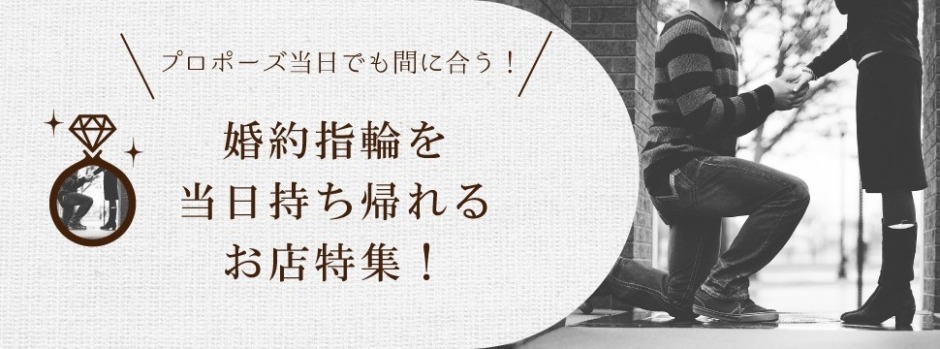 当日持ち帰り可能な婚約指輪特集１