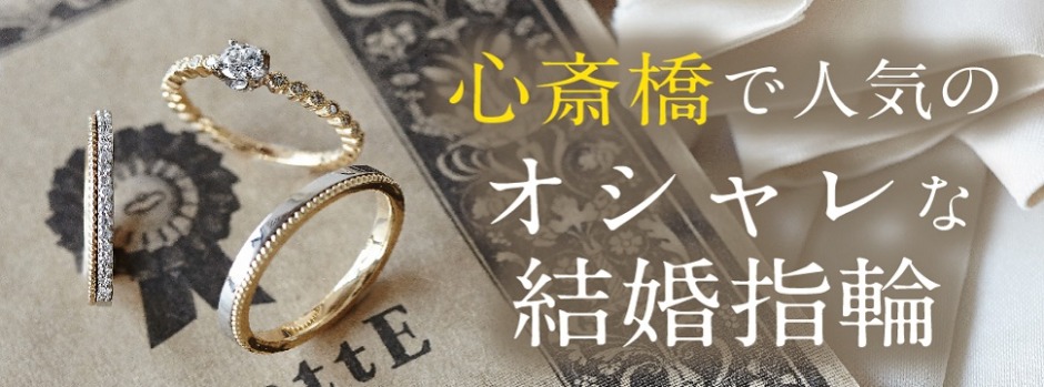 大阪　心斎橋　人気　オシャレ　結婚指輪