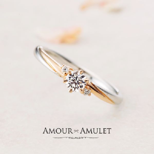 明石市で人気の婚約指輪「AMOUR AMULET」