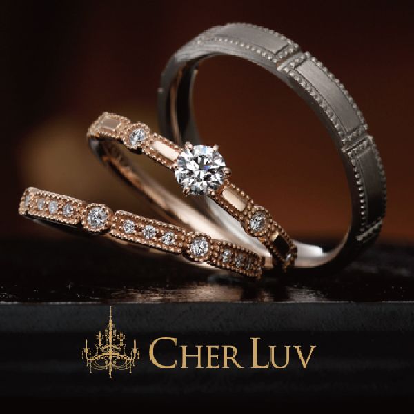 明石市で人気の結婚指輪CHER LUV（シェール・ラブ）