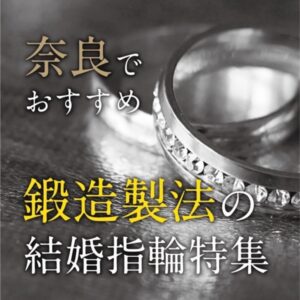 奈良で選ぶ 鍛造製法の結婚指輪おすすめブランド特集