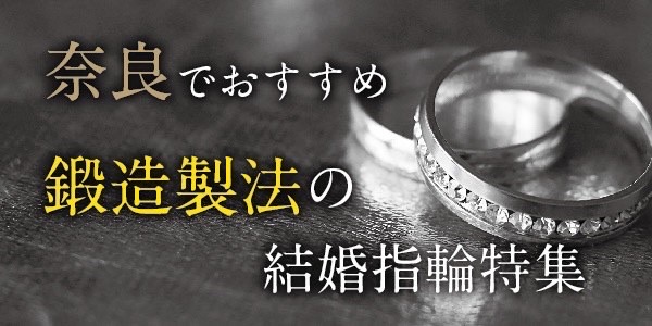 奈良で話題 鍛造製法の結婚指輪おすすめブランド