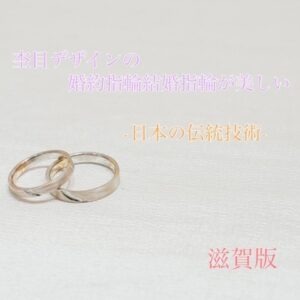 滋賀｜杢目デザインの結婚・婚約指輪が美しい日本伝統技術