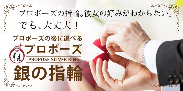大阪　心斎橋　プロポーズ　婚約指輪　銀の指輪