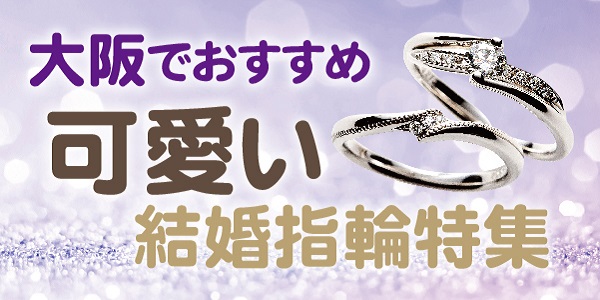 大阪　可愛い　結婚指輪特集