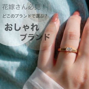 おしゃれ花嫁さんに人気の婚約指輪特集