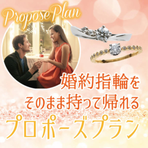 婚約指輪を即日持ち帰れるプロポーズプラン　大阪