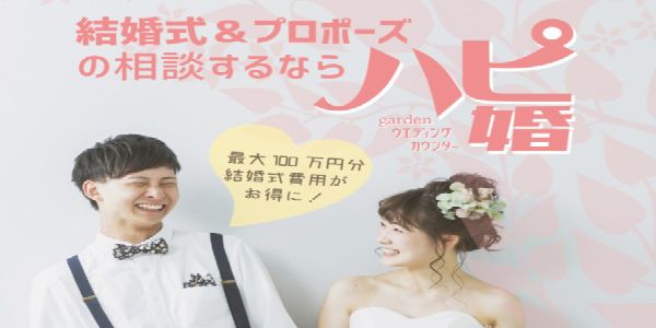 大阪　心斎橋　結婚式場　ハピ婚