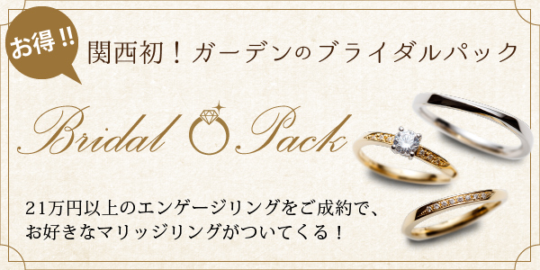 神戸三ノ宮で人気の結婚指輪と婚約指輪の価格が抑えられるgarden神戸三ノ宮のブライダルパック