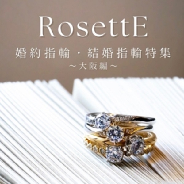 大阪心斎橋で探すRosettEの婚約指輪・結婚指輪特集