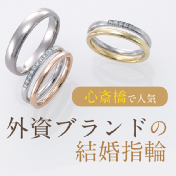 大阪・心斎橋で人気の外資ブランド結婚指輪