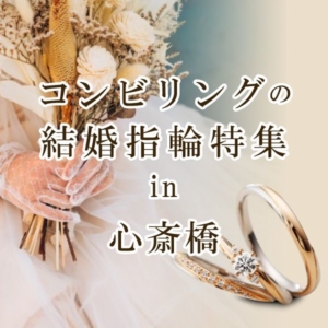 大阪・心斎橋で人気のコンビリングの結婚指輪特集