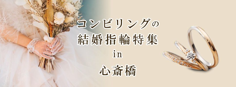 大阪・心斎橋で探すコンビリングの結婚指輪