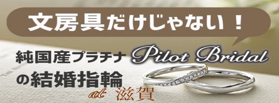 滋賀でおすすめなウルトラハードプラチナを使用したパイロットブライダルの結婚指輪