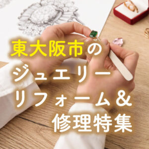 東大阪市で指輪やネックレスのジュエリーリフォームのデザイン紹介