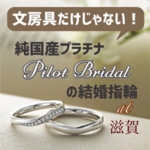 滋賀 パイロットブライダルの結婚指輪は特許取得のウルトラハードプラチナを使用したマリッジリング