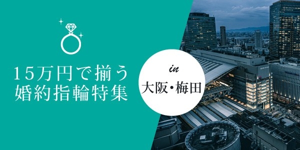 15万円の安い婚約指輪大阪梅田