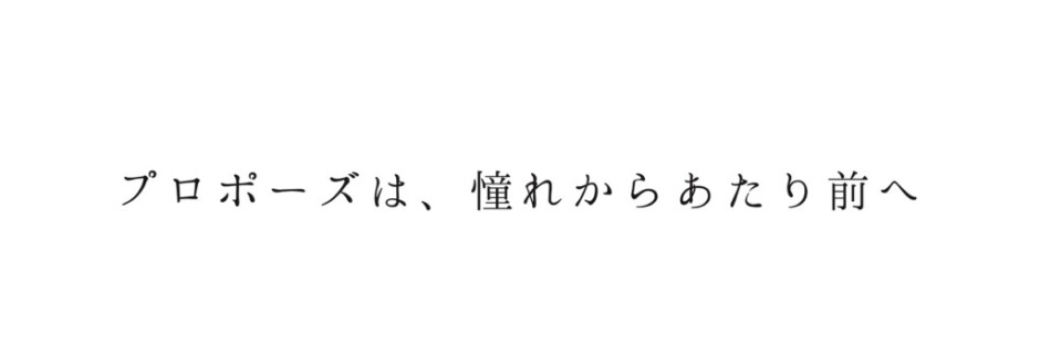 プロポーズは憧れからあたりまええ