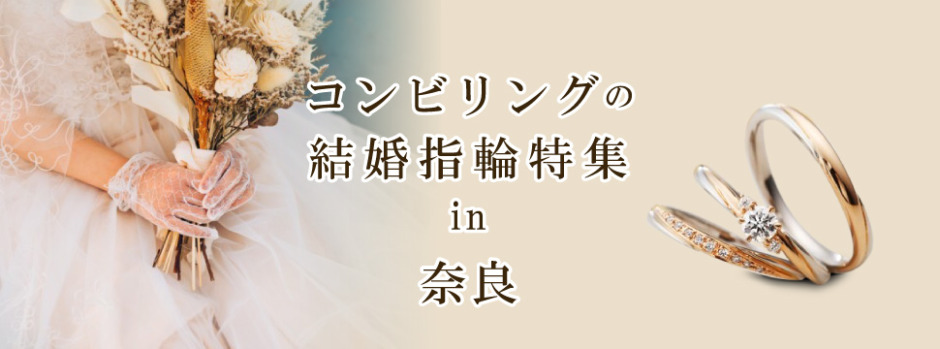 奈良でおすすめの二色の結婚指輪