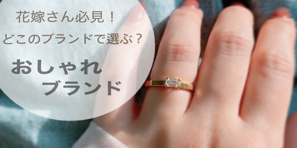 大阪梅田人気のおしゃれ婚約指輪ブランド特集