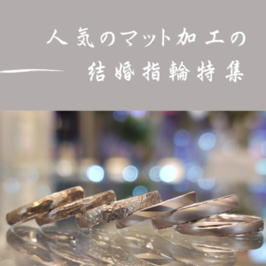 大阪で人気のつや消しデザイン（マット加工）のおしゃれな結婚指輪特集
