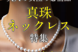 岸和田市で真珠パールネックレスを買うならgarden本店