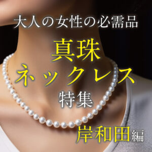 岸和田市で真珠パールネックレスを買うならgarden本店