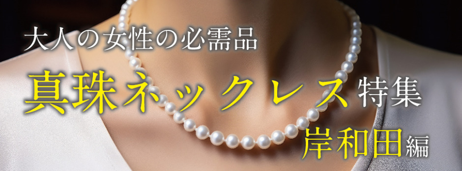 岸和田市で真珠パールネックレスをお探しの方は是非garden本店へ。