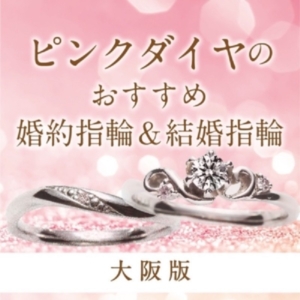 心斎橋・なんばでピンクダイヤモンドが可愛い婚約指輪結婚指輪特集アイキャッチ