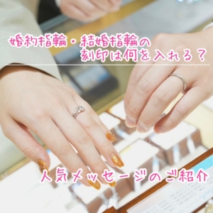 婚約指輪・結婚指輪のメッセージ刻印は何を入れる？人気メッセージ刻印のご紹介