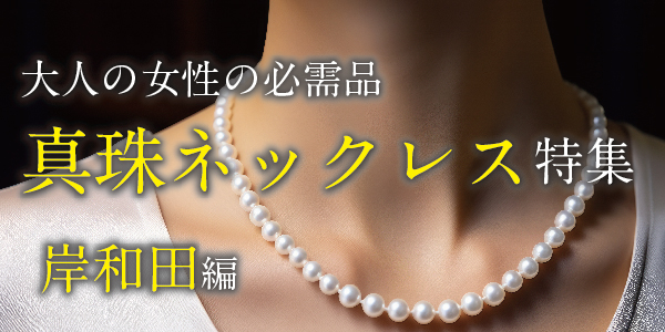 岸和田市で人気の真珠ネックレス特集
