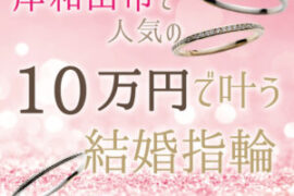 岸和田市で人気10万円でそろうご結婚指輪ブランド特集