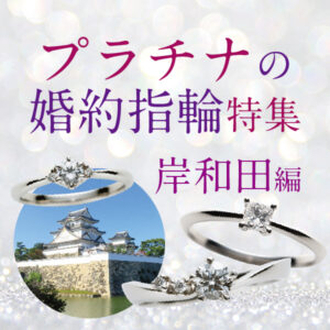 岸和田市で人気プラチナの婚約指輪ブランド特集