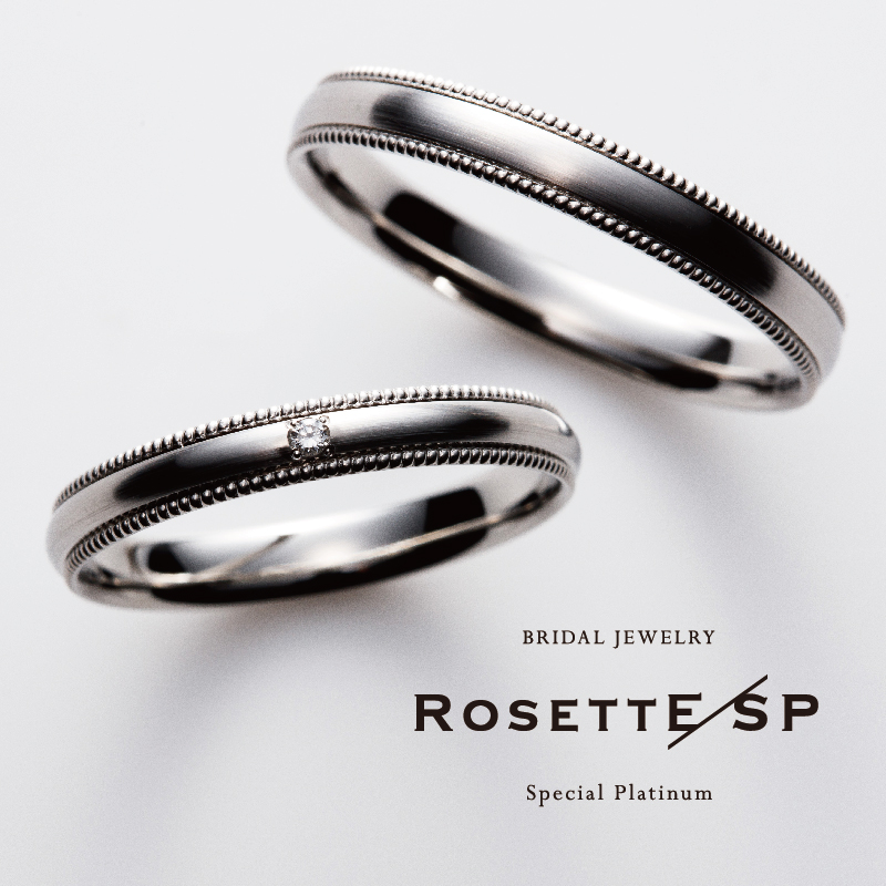 姫路で人気の鍛造製法の結婚指輪RosettE/SP栄光