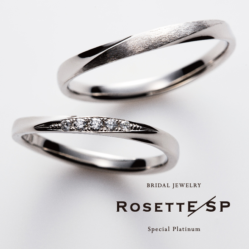 姫路で人気の鍛造製法の結婚指輪RosettE/SP愛情